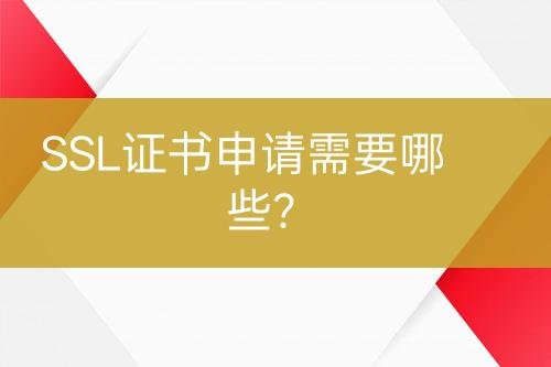 SSL证书申请需要哪些？