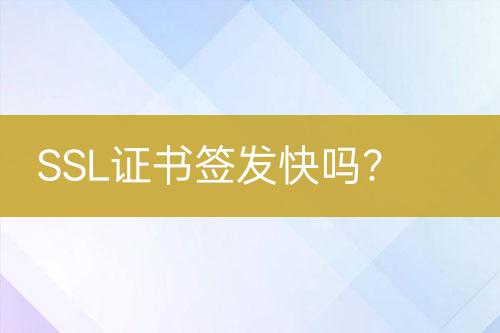 SSL证书签发快吗？