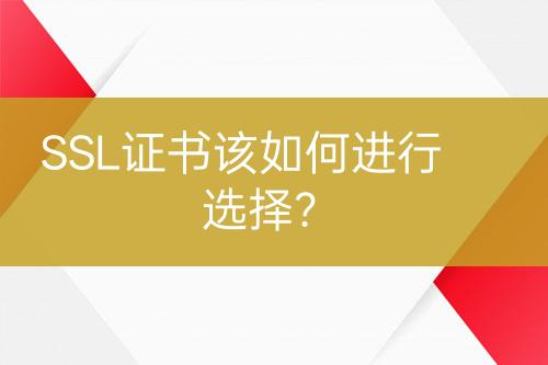 SSL证书该如何进行选择？