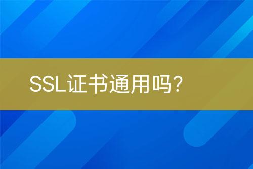 SSL证书通用吗？