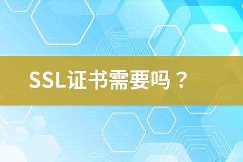 SSL证书需要吗？