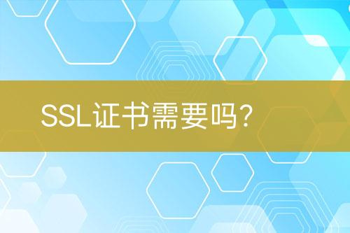 SSL证书需要吗？