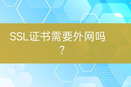 SSL证书需要外网吗？