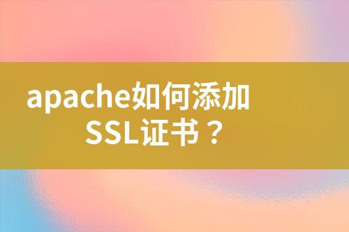 apache如何添加SSL证书？