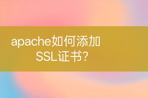 apache如何添加SSL证书？