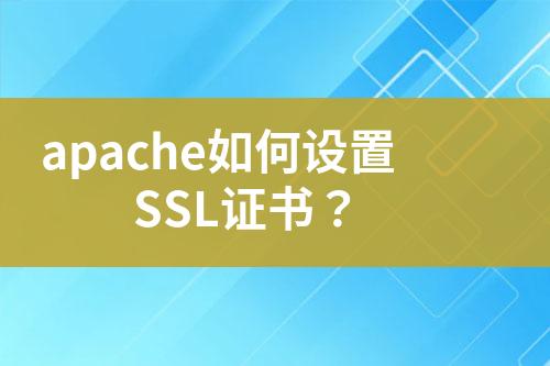 apache如何设置SSL证书？