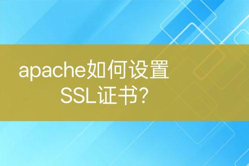 apache如何设置SSL证书？