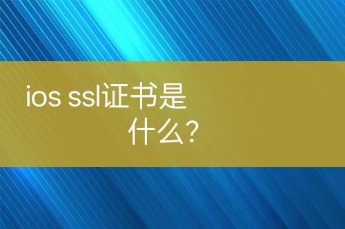 ios ssl证书是什么？