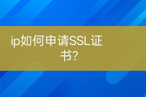 ip如何申请SSL证书？