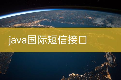 java国际短信接口