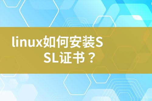 linux如何安装SSL证书？