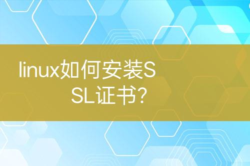 linux如何安装SSL证书？