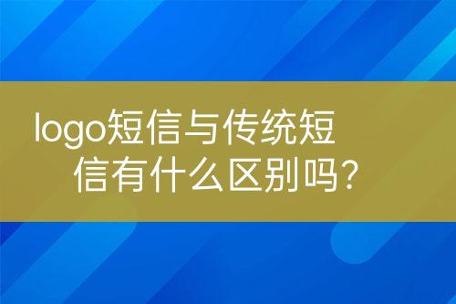 logo短信与传统短信有什么区别吗？