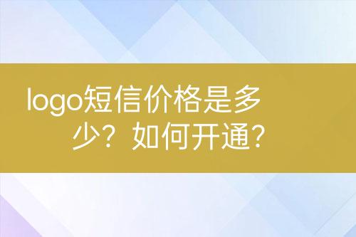 logo短信价格是多少？如何开通？