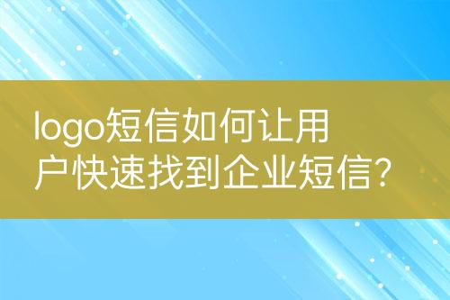 logo短信如何让用户快速找到企业短信？