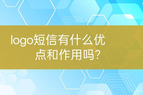 logo短信有什么优点和作用吗？