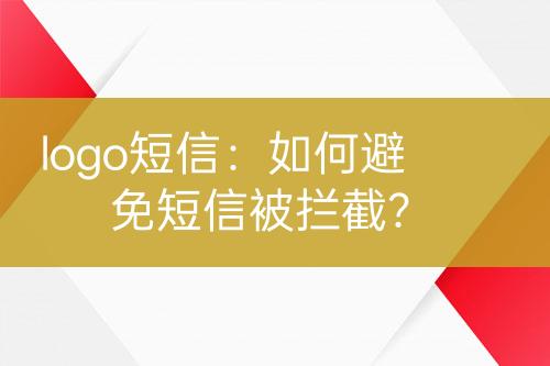 logo短信：如何避免短信被拦截？