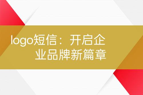 logo短信：开启企业品牌新篇章