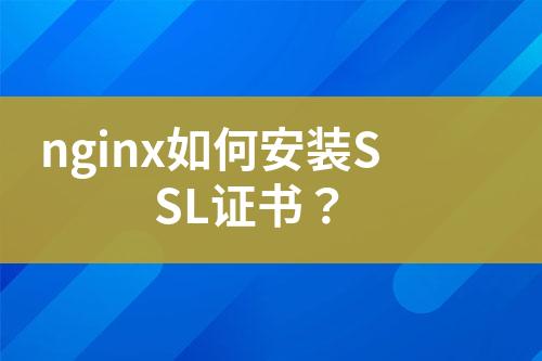 nginx如何安装SSL证书？