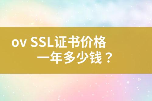 ov SSL证书价格一年多少钱？