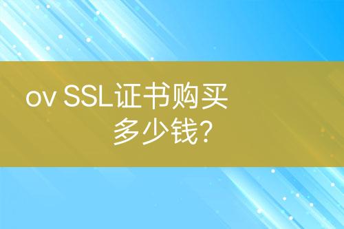 ov SSL证书购买多少钱？