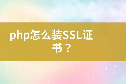 php怎么装SSL证书？