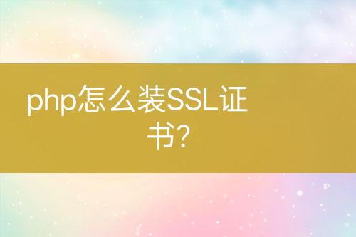 php怎么装SSL证书？