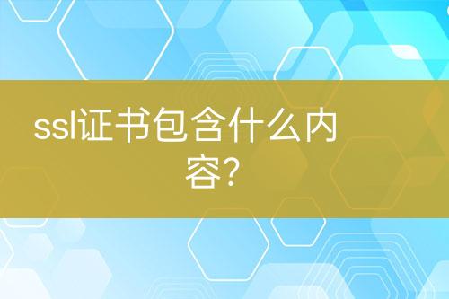 ssl证书包含什么内容？