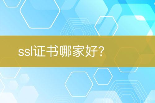 ssl证书哪家好？