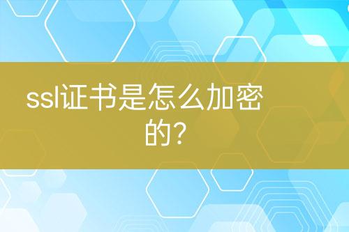 ssl证书是怎么加密的？