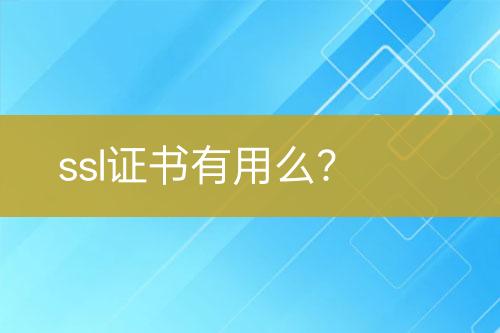 ssl证书有用么？