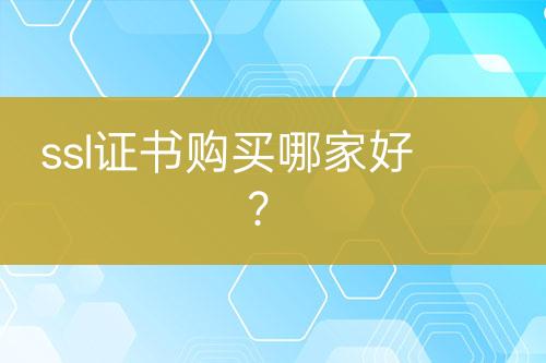 ssl证书购买哪家好？