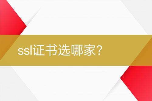 ssl证书选哪家？