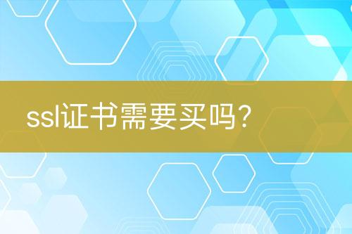 ssl证书需要买吗？