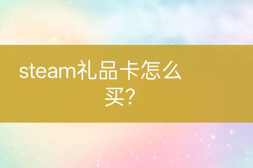 steam礼品卡怎么买？