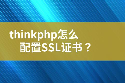 thinkphp怎么配置SSL证书？