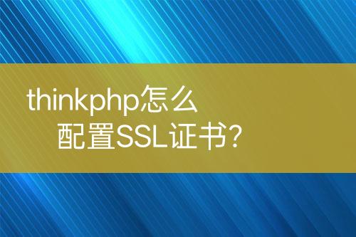 thinkphp怎么配置SSL证书？