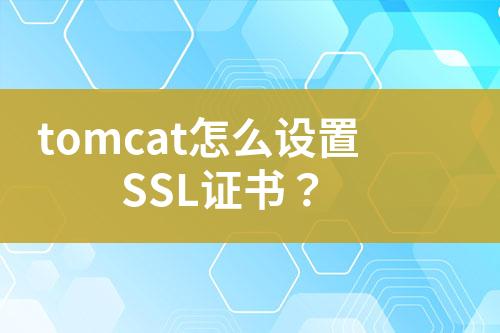 tomcat怎么设置SSL证书？