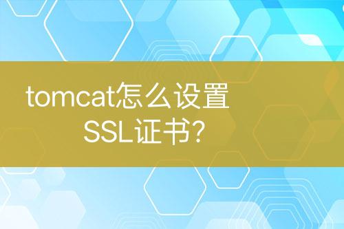 tomcat怎么设置SSL证书？