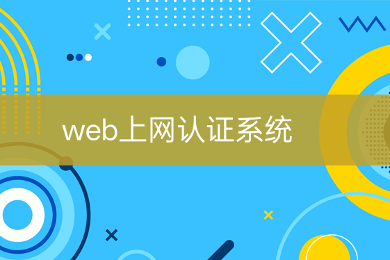 web上网认证系统