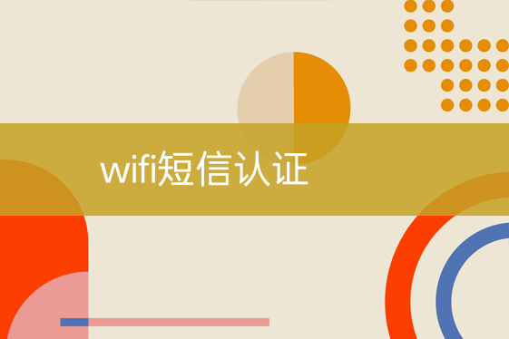 wifi短信认证