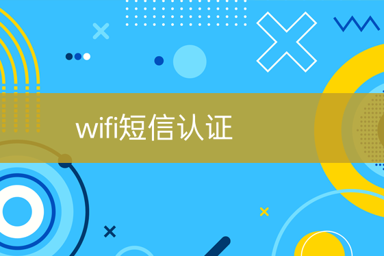 wifi短信验证