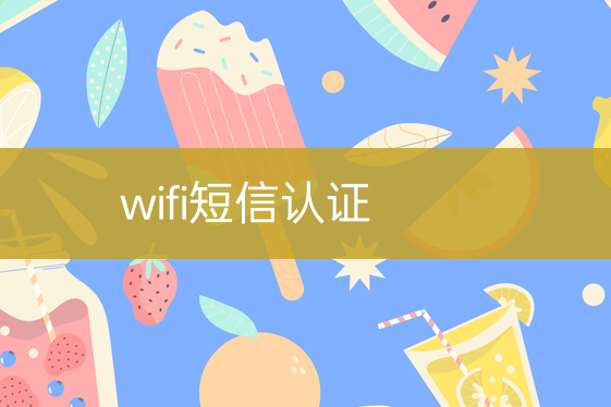 wifi短信认证