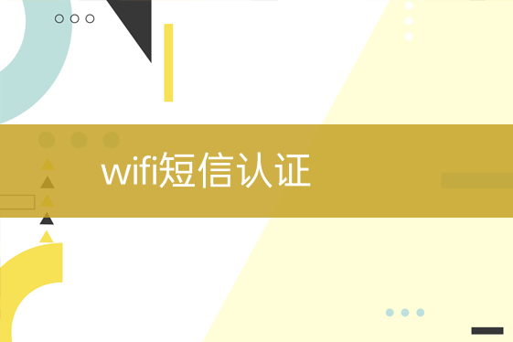 wifi短信认证