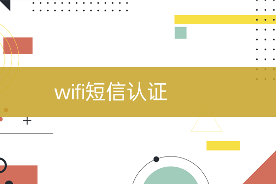 wifi短信验证