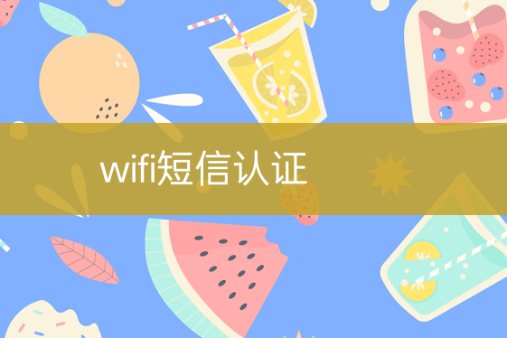 wifi短信认证