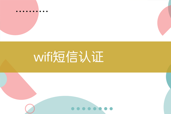 wifi短信认证