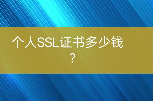 个人SSL证书多少钱？