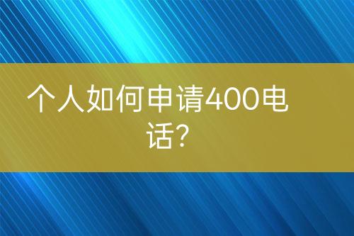 个人如何申请400电话？