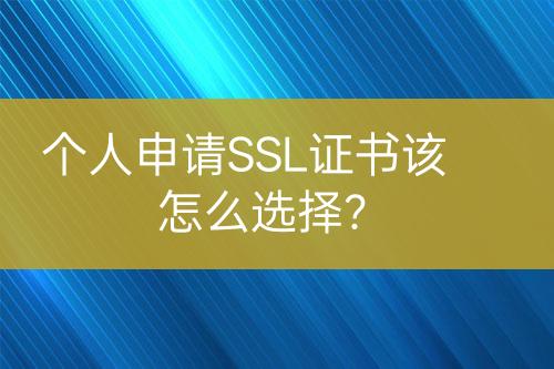 个人申请SSL证书该怎么选择？